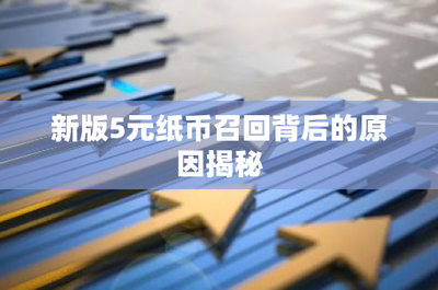 新版5元紙幣召回背后的原因揭秘 防偽印刷技術(shù)的創(chuàng)新與挑戰(zhàn)