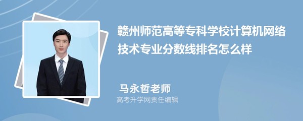 贛州師范高等專科學(xué)校計算機網(wǎng)絡(luò)技術(shù)專業(yè)分?jǐn)?shù)線及2020-2022年最低分排名分析