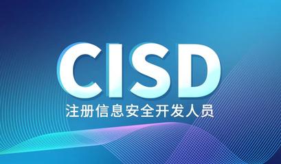 以安全為翼，賦能軟件未來——CISD資質認證亮相2020中國軟件教育大會