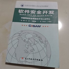 軟件安全開發 構建網絡與信息安全軟件的堅固防線